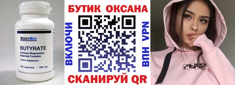 БУТИРАТ Butirat  Корсаков 