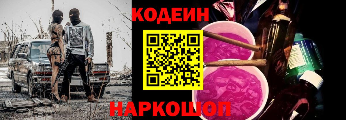 Codein напиток Lean (лин) Корсаков