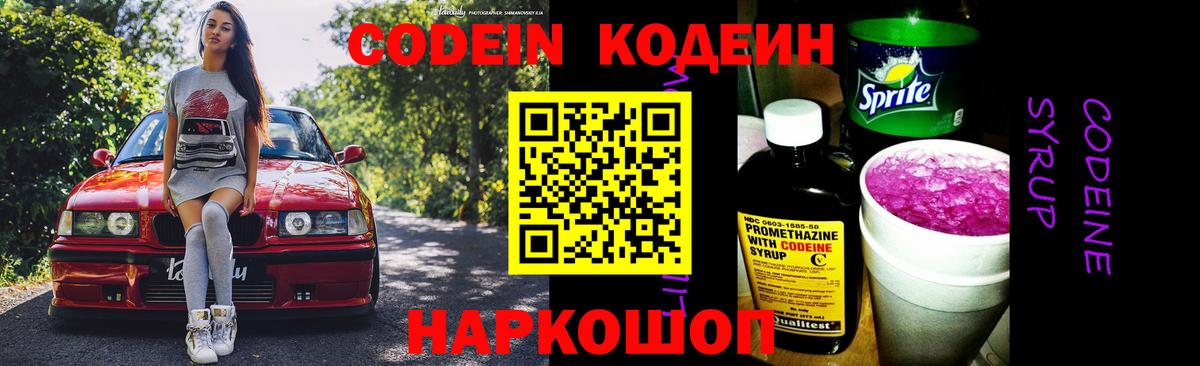 Codein Purple Drank  Вход с VPN  Корсаков  Кодеиновый сироп Lean напиток Lean (лин) 